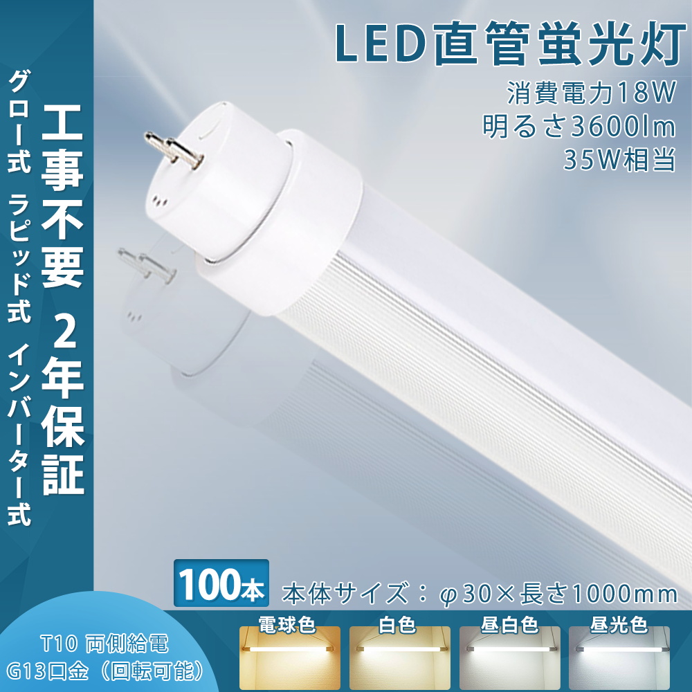 【100本入り】LED蛍光灯 35w形 直管 100cm工事不要 広角180度 35W型 G13口金 18w 3600lm T10管径 グロー式/ラピッド式/インバーター式 fl35s flr35 fhf35 色選択