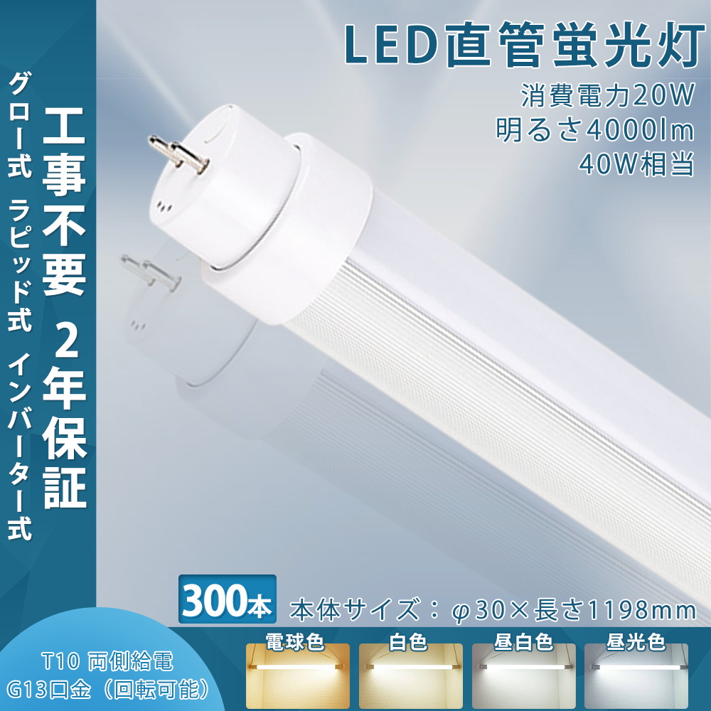 【300本入り】LED蛍光灯 40w形 昼光色 昼白色 白色 電球色 led直管蛍光灯T10 120cm G13口金 40W形相当 FL40 FLR40 FHF32 工事不要 直管LEDランプ 天井照明 led :tenten led tubelight compatible 1198mm20w 300set:rallyshop