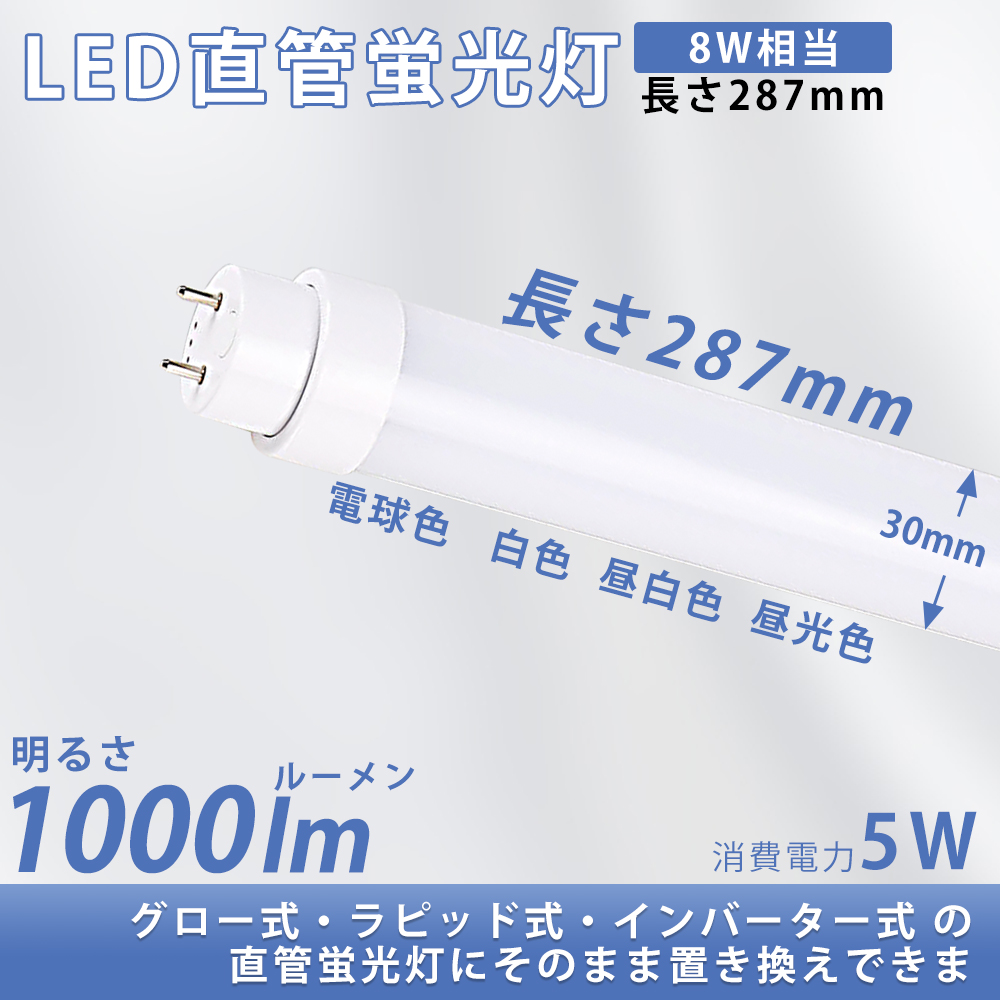 工事不要 蛍光灯LED化 LED直管蛍光灯 8w形 287mm 5W 1000LM G13口金