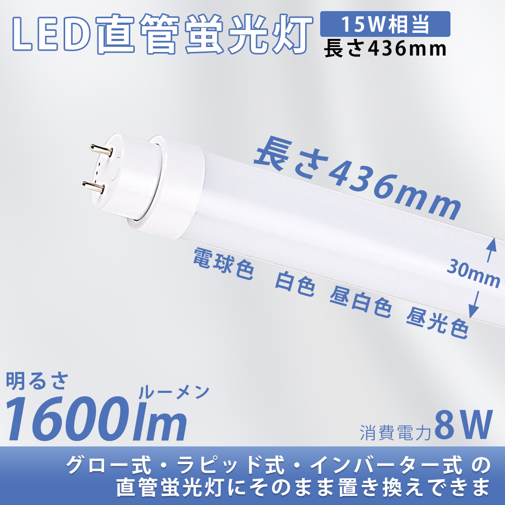 LED蛍光灯 15w形 昼光色 昼白色 白色 電球色 led直管蛍光灯T10 44cm G13口金 15W形相当 FL15S FLR15 グロー式 インバーター式 ラビット式 直管LED 15型 2年保証｜rallyshop｜06