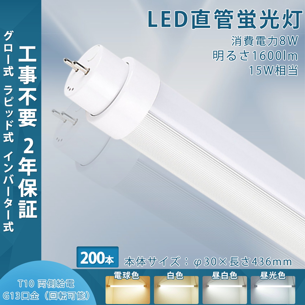 【200本入り】LED蛍光灯 15w形 44cm 昼光色 昼白色 白色 電球色 led直管蛍光灯T10 436mm G13口金 15W形相当 FL15S FLR15 工事不要 直管LEDランプ 天井照明 led :tenten led tubelight compatible 436mm8w 200set:rallyshop