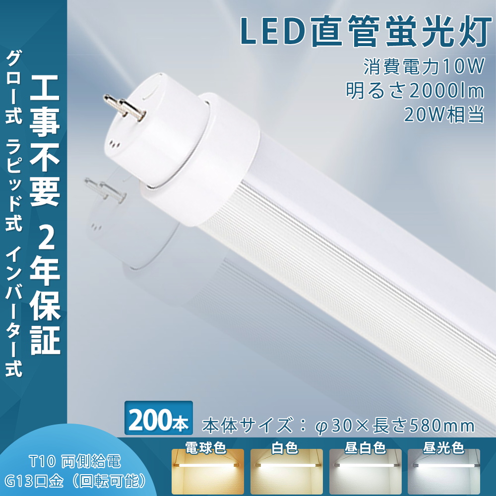 【200本入り】LED蛍光灯 20w形 60cm 昼光色 昼白色 白色 電球色 led直管蛍光灯T10 580mm G13口金 20W形相当 FL20S FLR20 工事不要 直管LEDランプ 天井照明 led :tenten led tubelight compatible 580mm10w 200set:rallyshop