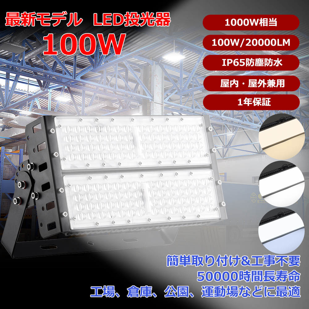 led投光器 100W 投光器 led 屋外 防水 IP65 1000W相当 20000LM led照明