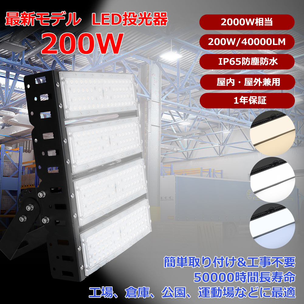 [1年保証] 超高輝度 LED投光器 200W 薄型 IP65 防水 60000lm 昼光色・昼白色・電球色 対応 屋外照明 ステージライト ...
