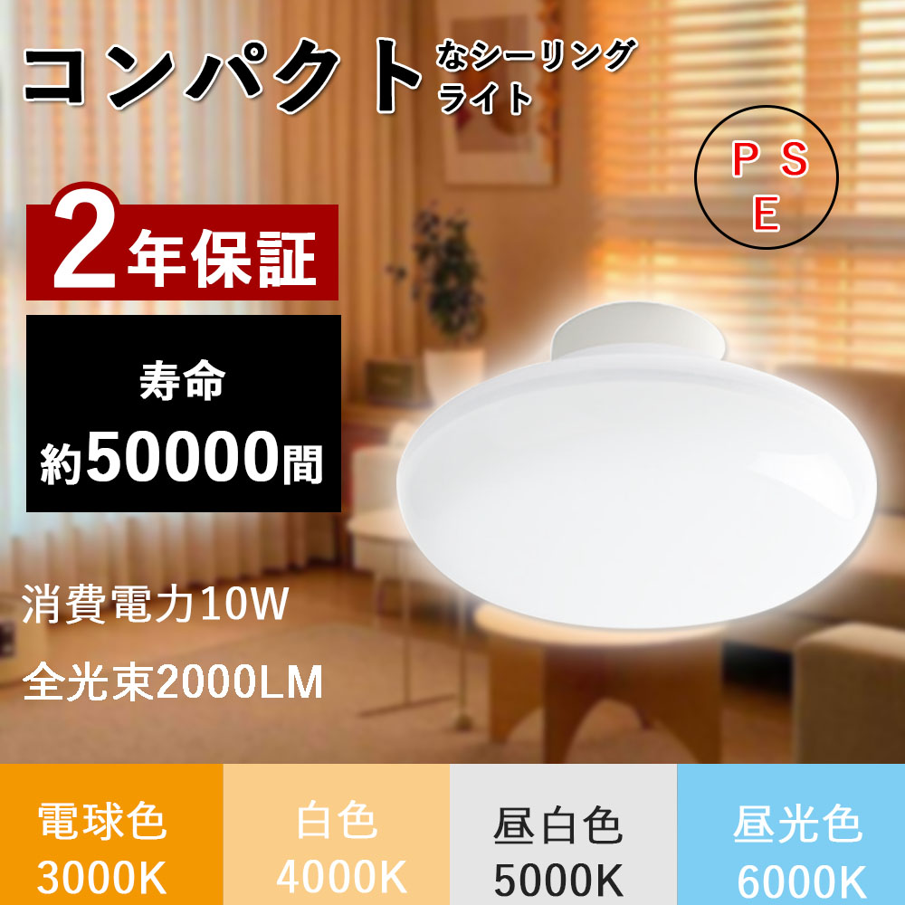 二年保証 シーリングライト LED 小型 薄型 4~6畳 10W 100W形相当