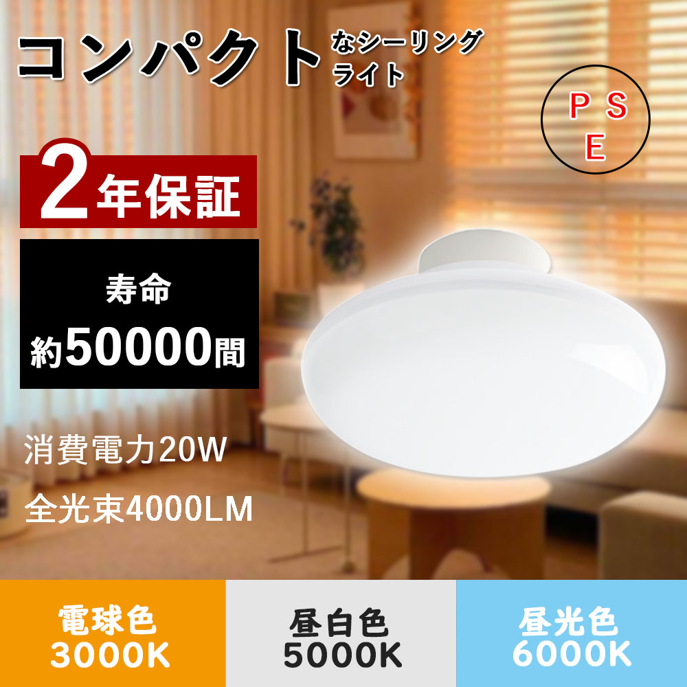 LEDシーリングライト 小型 6畳-8畳 電球色3000K 引掛シーリング ワンタッチで取り付け 天井照明 自動 コンパクト 廊下 階段 20W 4000LM 長寿命PSE認証済 2年保証｜rallyshop