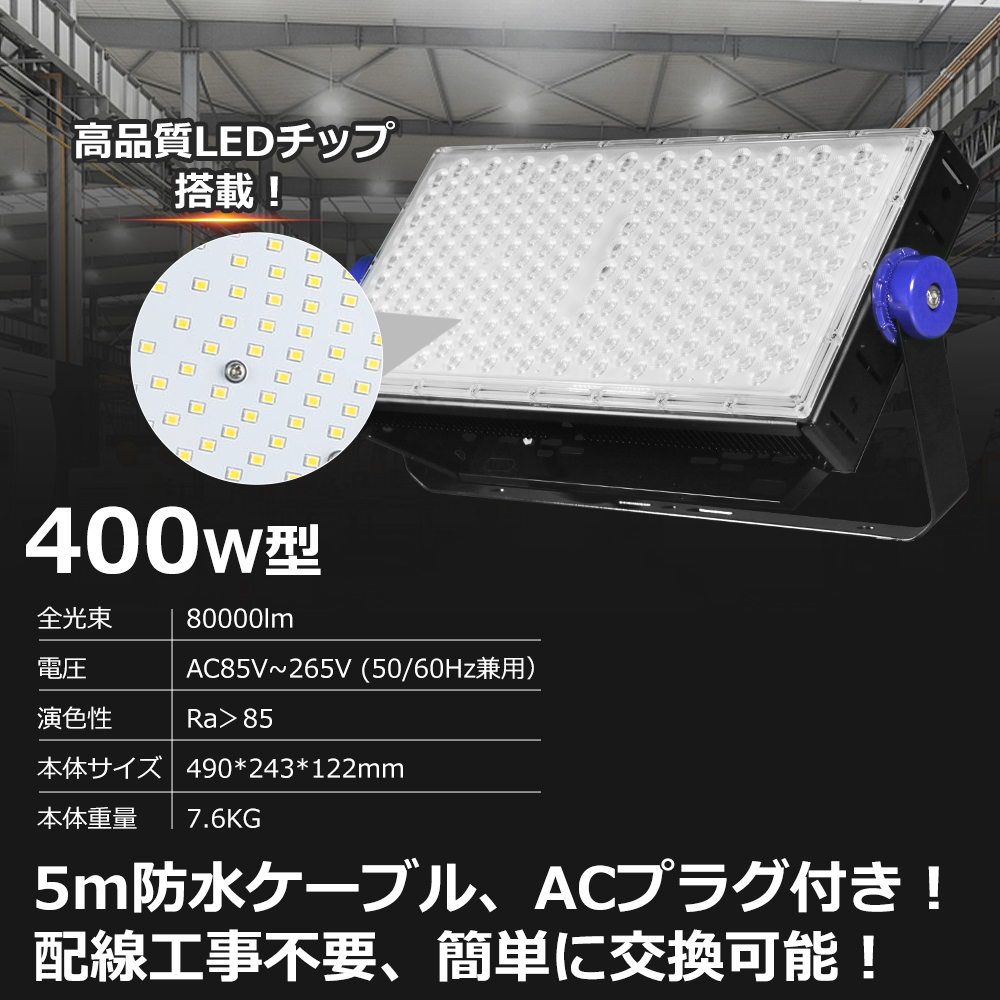 【新品特売】LED投光器 400W 4000W相当 80000LM 屋外用 明るい 投光器 LED 屋外 防水 LED作業灯 IP65 LED ...