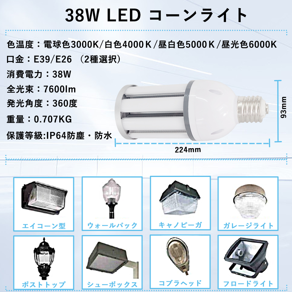 水銀灯300W相当 コーンライト LED水銀ランプ LED電球 E39 E26 38W 7600LM コーン型 LED看板照明 街路灯 高天井灯LED 360度発光 IP64防水 色選択 1年保証｜rallyshop｜06