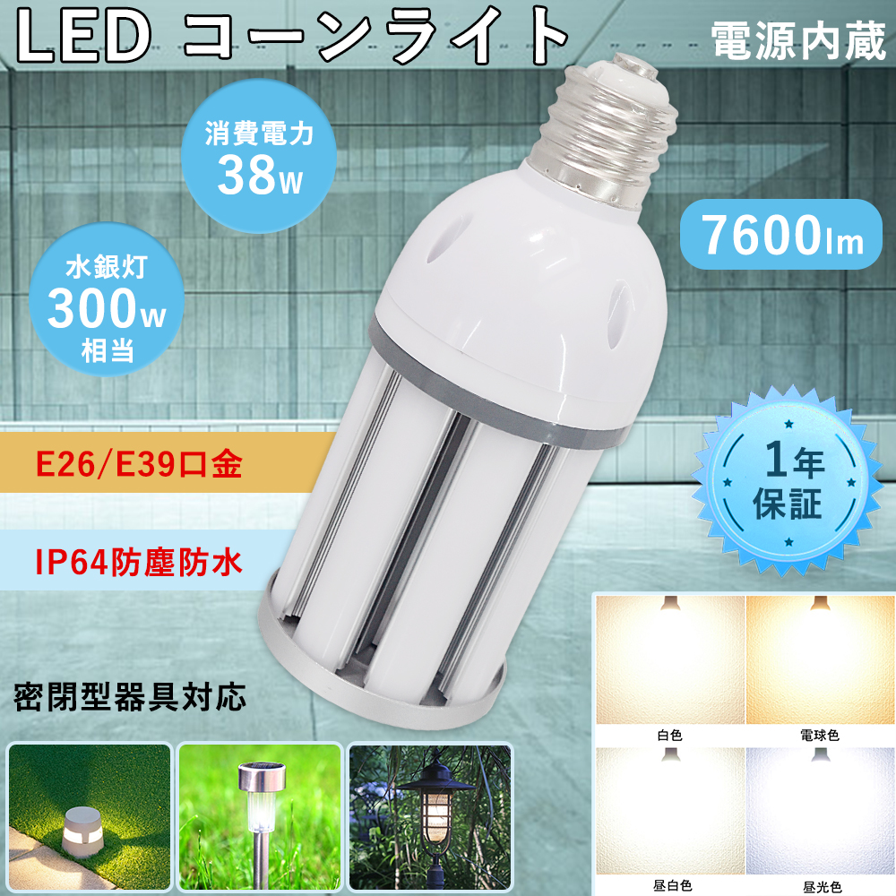 水銀灯からledへ交換 水銀灯 led化 水銀灯300w相当 HF200X 代替 LEDコーンライト水銀灯 38W E39/E26口金 7600LM 水銀灯ledランプ led水銀灯 led電球 led蛍光灯｜rallyshop