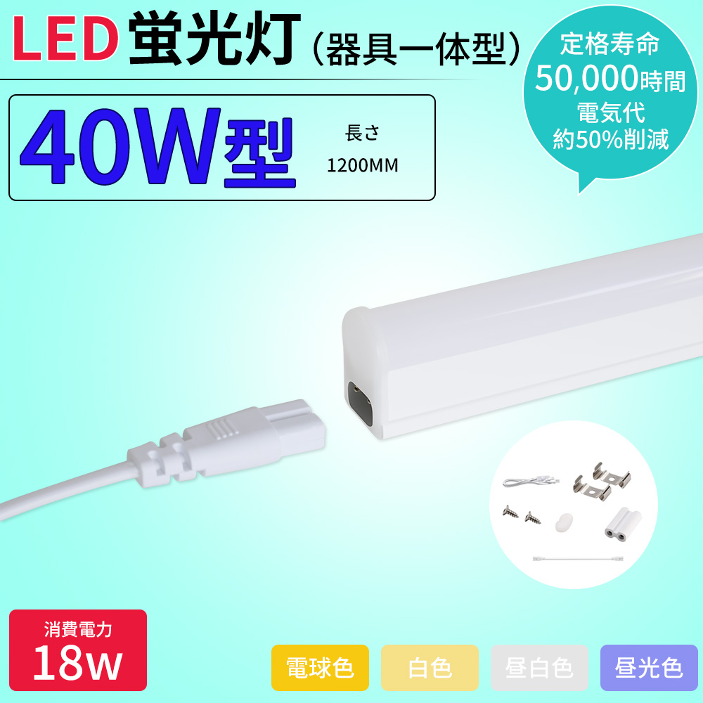 【特価 30本セット】【スイッチ付器具一体型LED蛍光灯】長さ117cm 1173mm（4色選択）3600lm 消費電力18W 配線工事不要AC電源コード・連結コード付属 1年保証