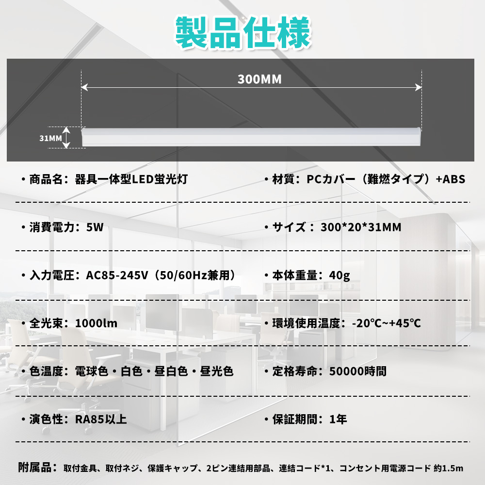 【特価 30本セット】【スイッチ付器具一体型LED蛍光灯】長さ30cm 300mm（4色選択）1000ルーメン 消費電力5W 配線工事不要AC電源コード・連結コード付属 1年保証_5