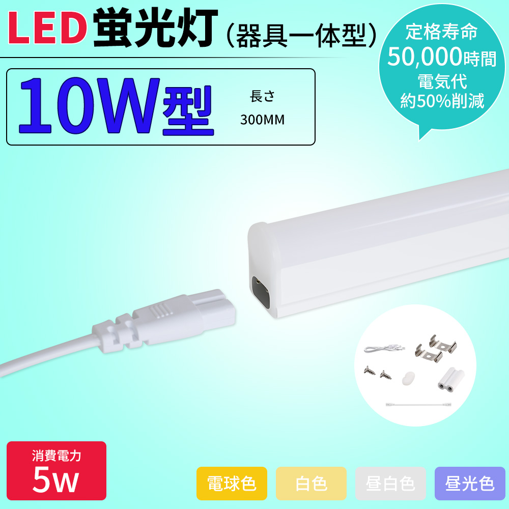 【特価 30本セット】【スイッチ付器具一体型LED蛍光灯】長さ30cm 300mm（4色選択）1000ルーメン 消費電力5W 配線工事不要AC電源コード・連結コード付属 1年保証