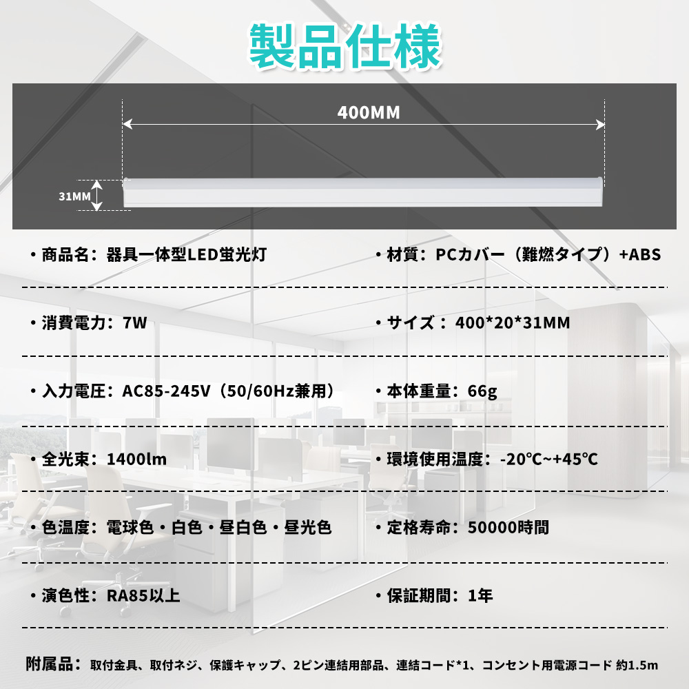 【特価 10本セット】LED蛍光灯 器具一体型 15W型 直管型 T5 40cm 昼光色/昼白色/白色/電球色  LEDベースライト スイッチコード付 15本連結可 送料無料 1年保証_5