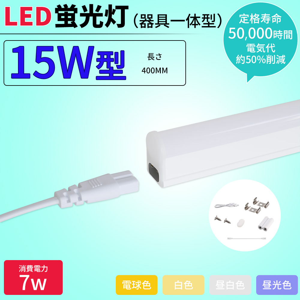 【特価 20本セット】LED蛍光灯 器具一体型 15W型 直管型 T5 40cm 昼光色/昼白色/白色/電球色 LEDベースライト スイッチコード付 15本連結可 送料無料 1年保証
