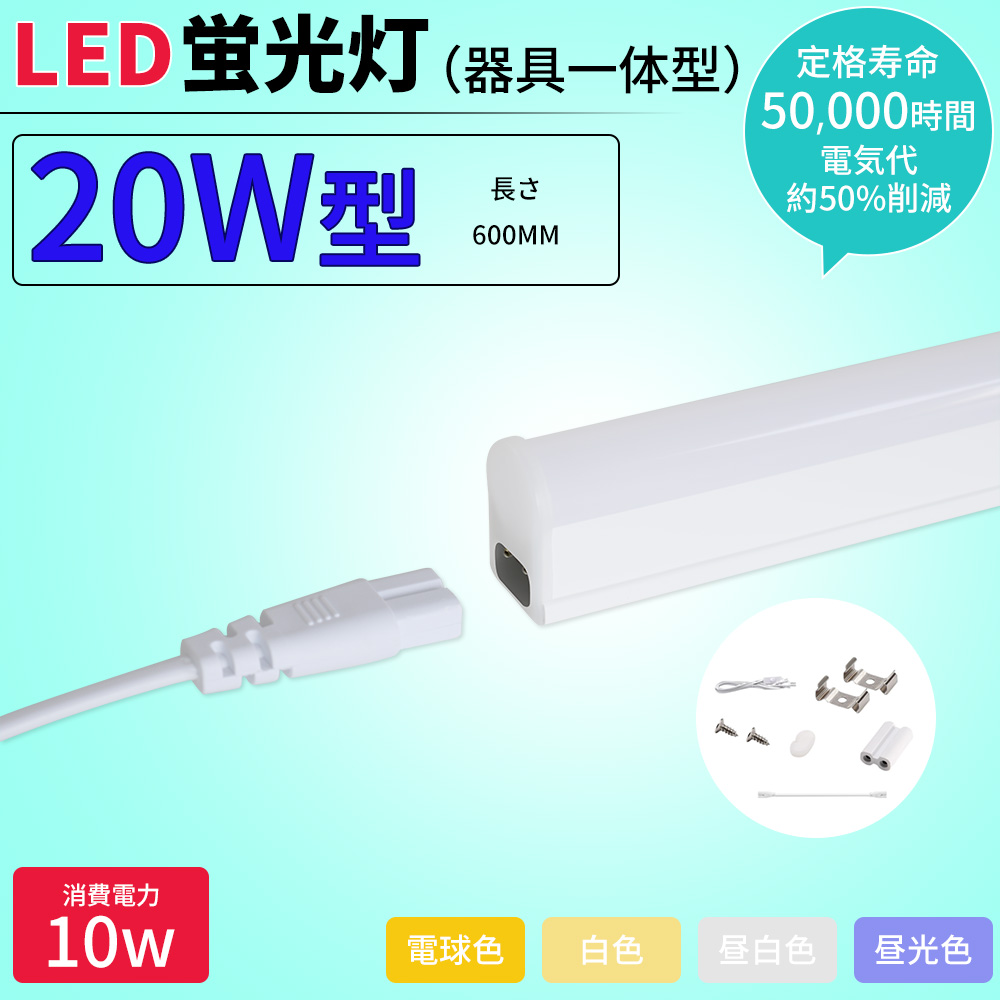 【特価 30本セット】【スイッチ付器具一体型LED蛍光灯】長さ57cm 566mm（4色選択）2000ルーメン 消費電力10W 配線工事不要AC電源コード・連結コード付属 1年保証