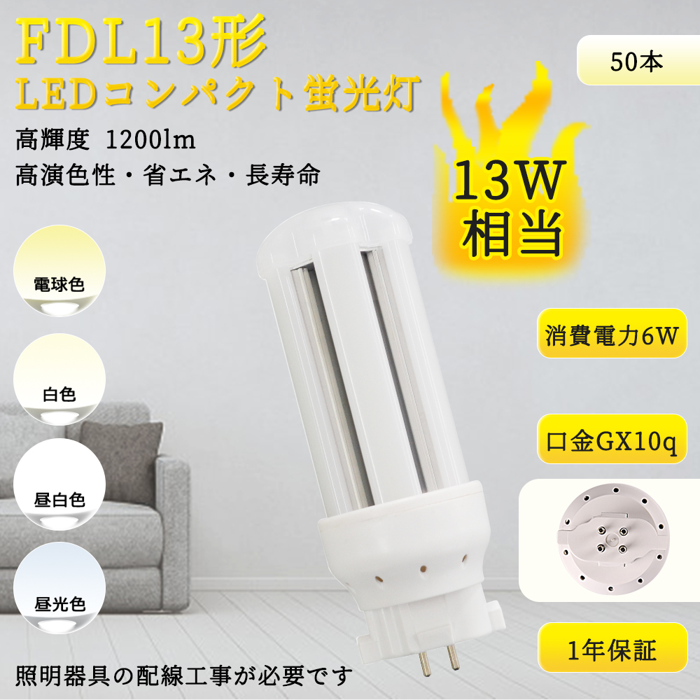 【特売50本入リ】FDL13EX 6w消費電力 GX10Q 高輝度1200LM LEDコンパクト蛍光灯 FDL形交換 LEDコンパクトライト fdl照明 LED化 fdl蛍光灯 ledに交換 配線工事必要 :TENTEN LED FDL13EX 50set:rallyshop