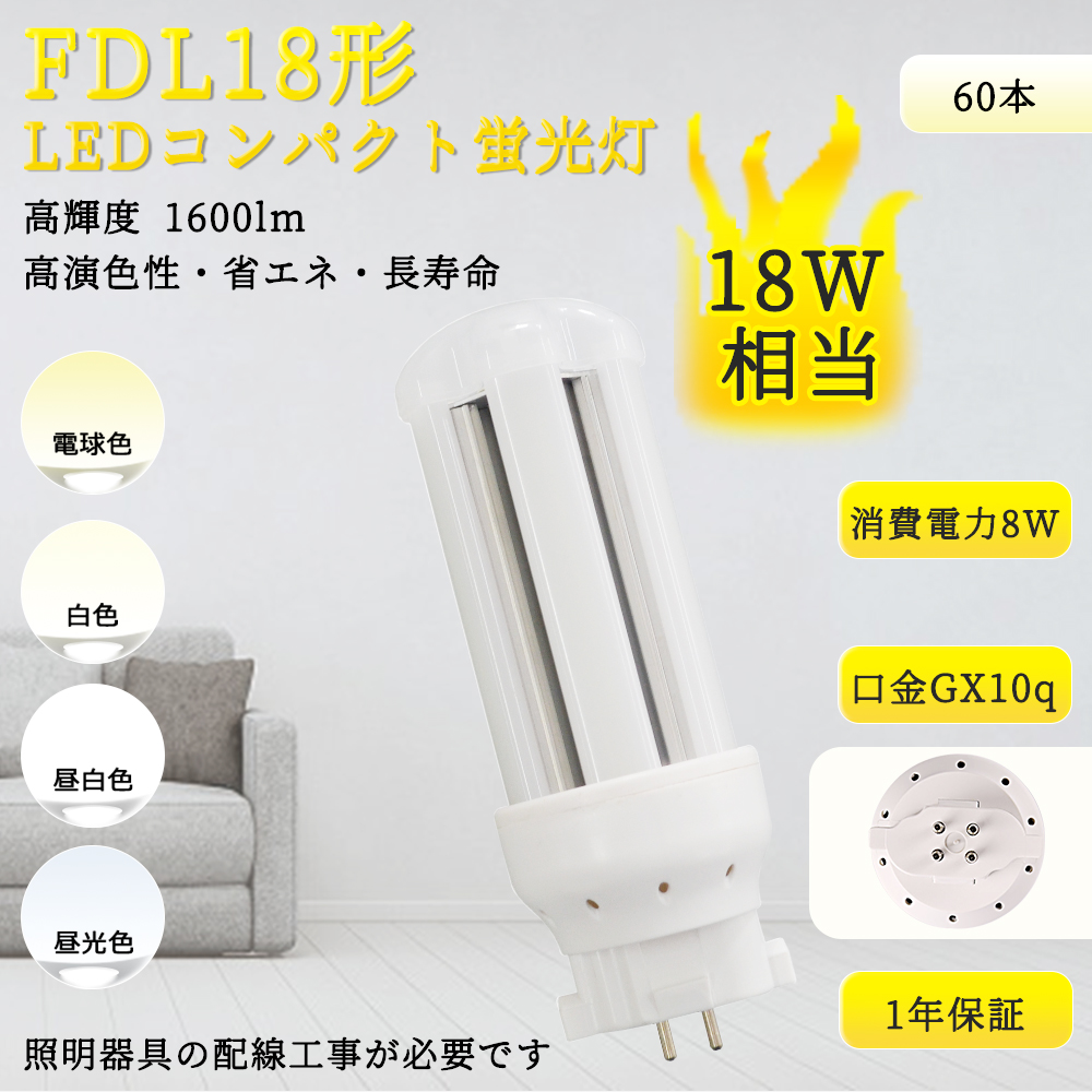 【特売60本入リ】FDL18形 LEDコンパクト蛍光灯 LED電球 消費電力8ｗ GX10Q口金 高輝度 1600LM 360度発光 電源内蔵・ 配線工事必要 LEDツイン蛍光灯 FDL18EX対応 :TENTEN LED FDL18EX 60set:rallyshop