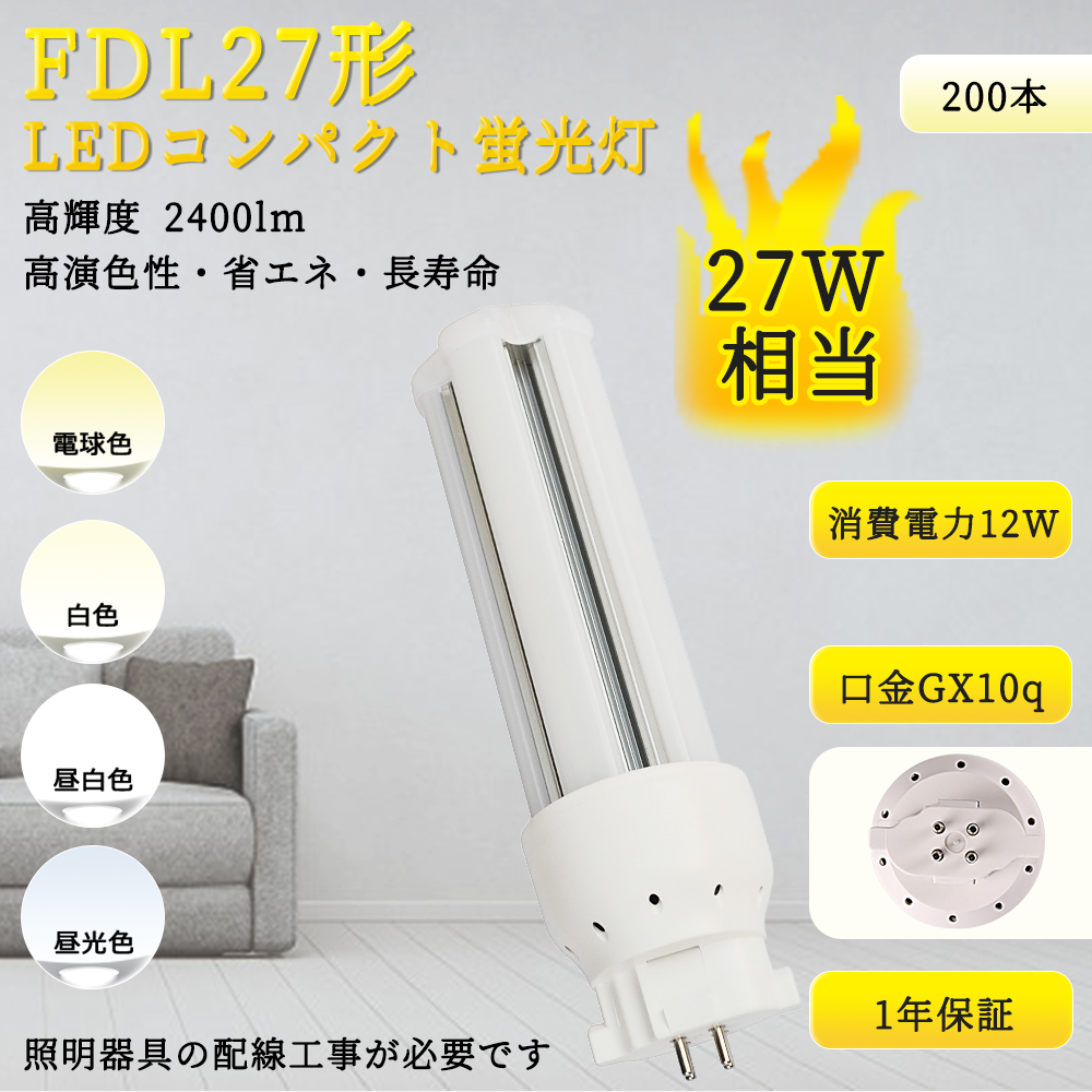 特売200本入リ】FDL27EX LEDコンパクト蛍光灯 FDL27W相当 FDL27EX-L