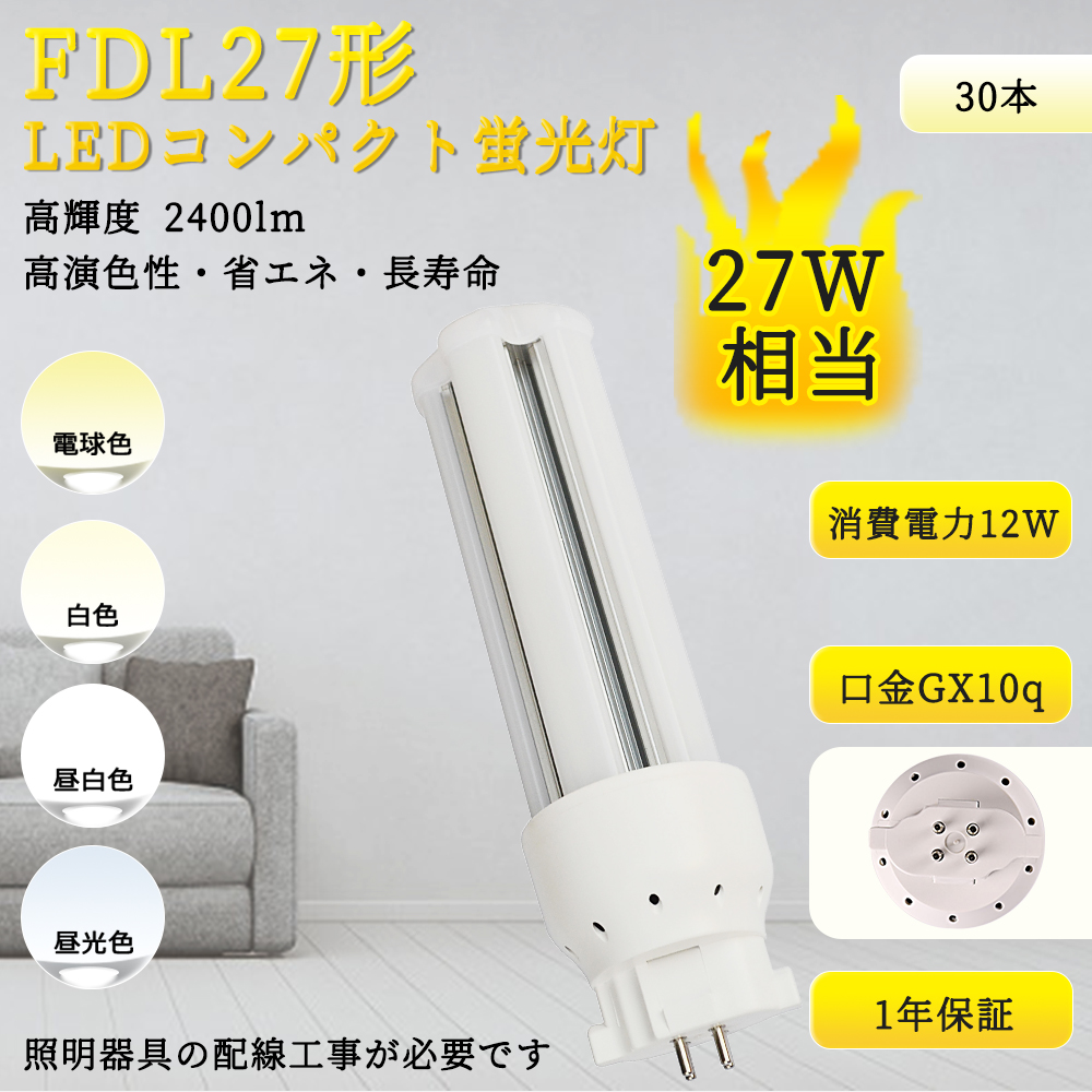 【特売30本入リ】FDL27LEDコンパクト蛍光灯 FDL27EX LED交換 蛍光灯FDL27W 電球 ツイン蛍光灯 LED蛍光灯 FDL27W相当 LED照明器具 GX10q 12W 2400lm 配線工事必要