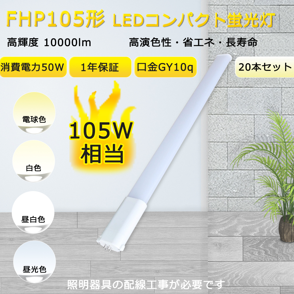 【20本入リ】 FHP105W LED化 FHP105EL FHP105EW FHP105EN FHP105ED FHP105形 コンパクト形蛍光灯 ツイン蛍光灯 省エネ105W→50W GY10Q口金 配線工事必要