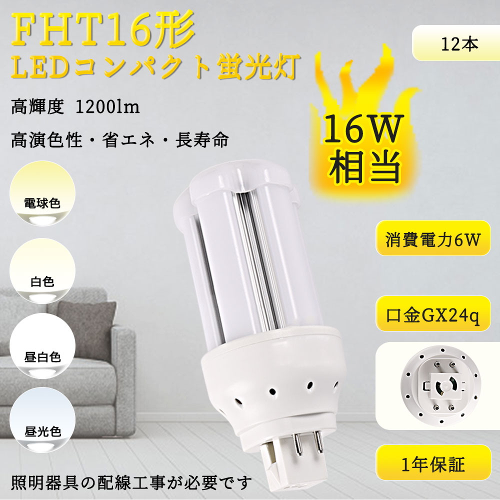 【特売12本入リ】LEDコンパクト蛍光灯 FHT16EX LED 高輝度 1200LM 省エネ 360° 口金GX24Q FHT16W蛍光灯照明器具兼用型 FHT16 LED 消費電力 6W 配線工事必要 :TENTEN LED FHT16EX 12set:rallyshop