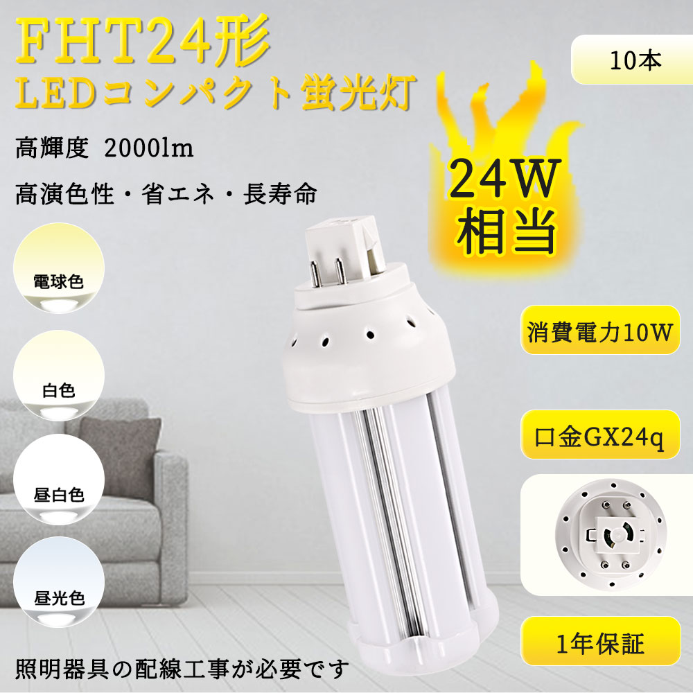 【特売10本入リ】FHT24EX 10w消費電力 配線工事必要 FHT24EXL/W/N/D LEDコンパクト蛍光灯 GX24Q 50%節電 より明るさ FHTエコライト ンパクト電球 fht交換可能｜rallyshop