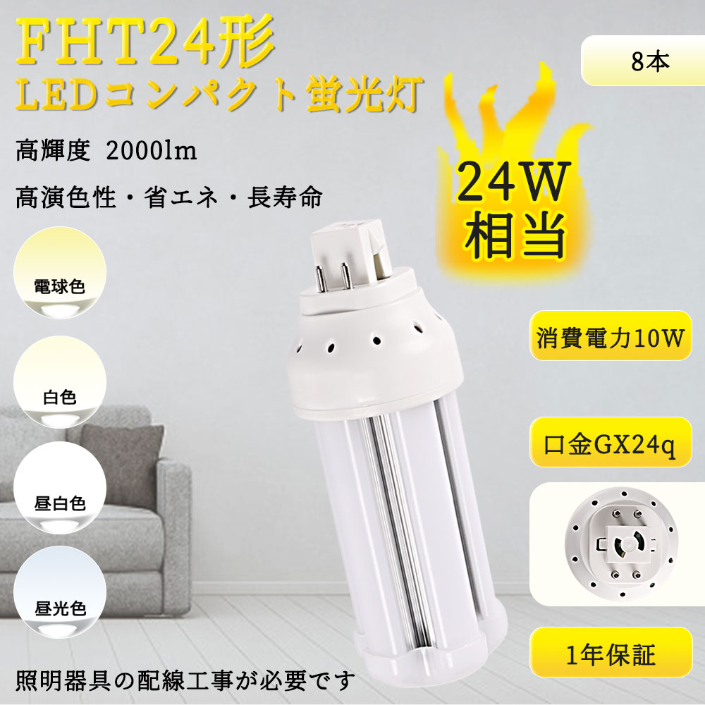 【特売8本入リ】LED 蛍光灯 GX24q 色選択 電源内蔵 FDL コンパクト型 LED FHT 24形 コンパクト形蛍光ランプ FHT24EX LED FHT24形 10W 明るさ2000LM 配線工事必要 :TENTEN LED FHT24EX 8set:rallyshop