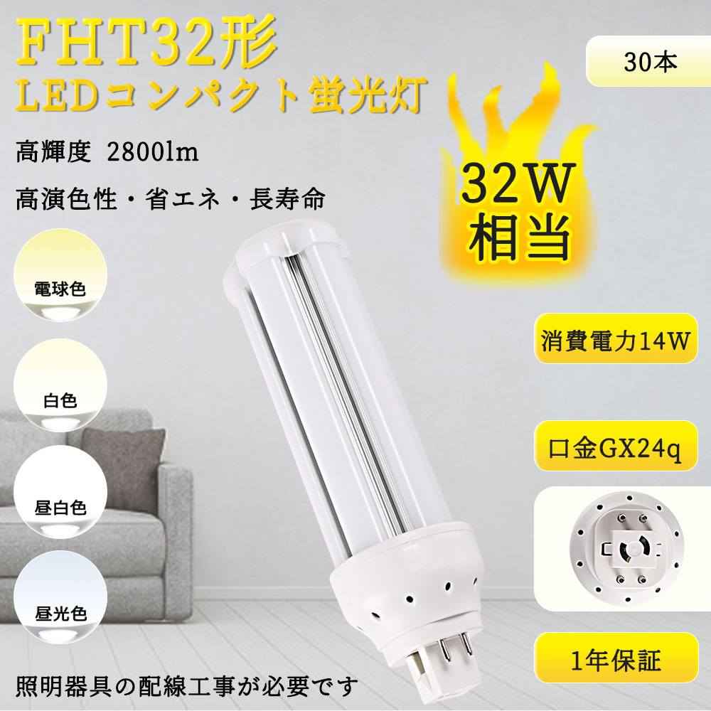 FHT32EX LEDツイン蛍光灯 14W消費電力 FHT32EXL LEDコンパクト蛍光灯