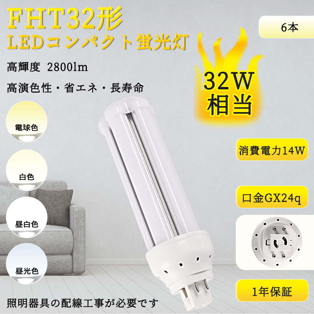 【6本入リ】LEDコンパクト蛍光灯 fht32ex fht32ex-l 消費14w 蛍光灯交換用 led化 led照明器具 ツイン蛍光灯  fht32w形 3波長形LED照明 GX24Q 長寿命 配線工事必要