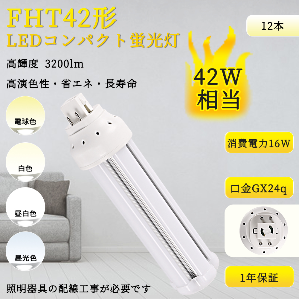 【12本入リ】FHT42EX-L FHT42EX-N FHT42形代替用 LEDコンパクト蛍光灯 GX24Q兼用口金 消費電力16W 高輝度200LM/W 360度発光 ツイン蛍光灯 LED電球 配線工事必要｜rallyshop