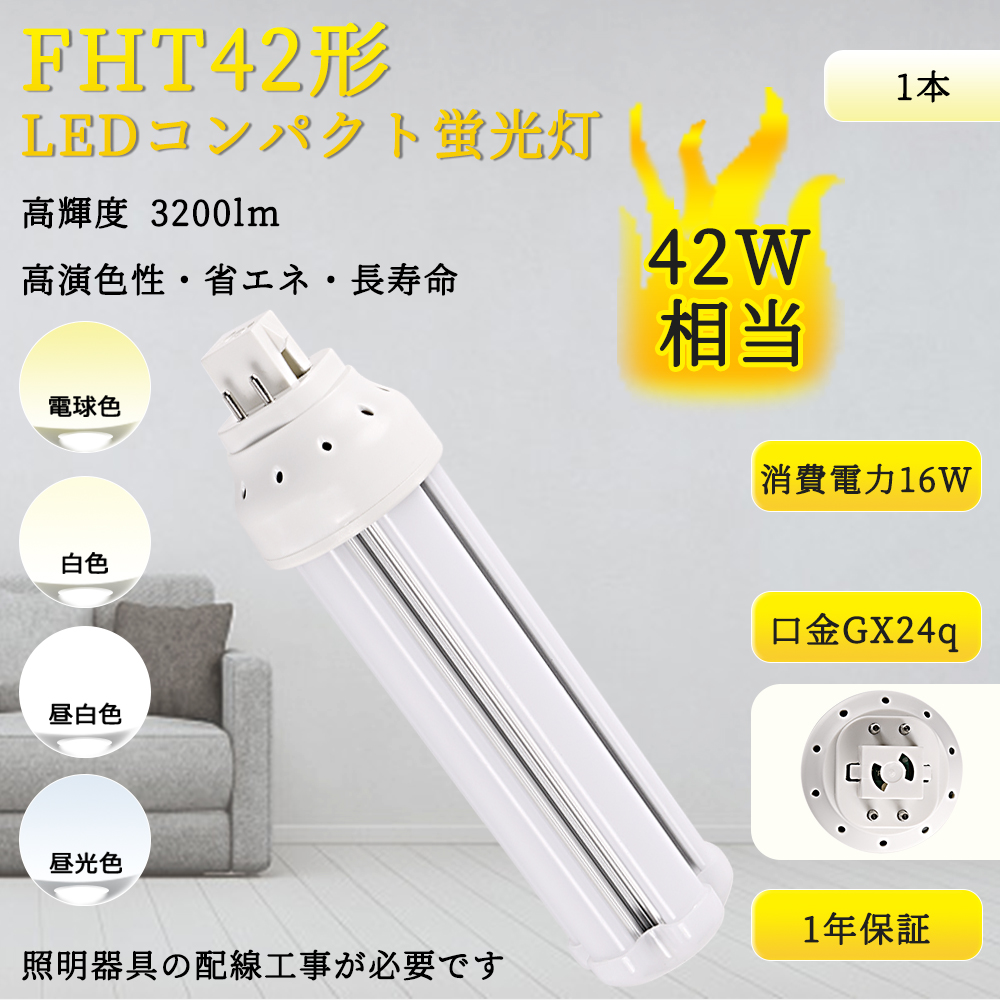FHT42EX 16w消費電力 配線工事必要 FHT42EXL/W/N/D LEDコンパクト蛍光
