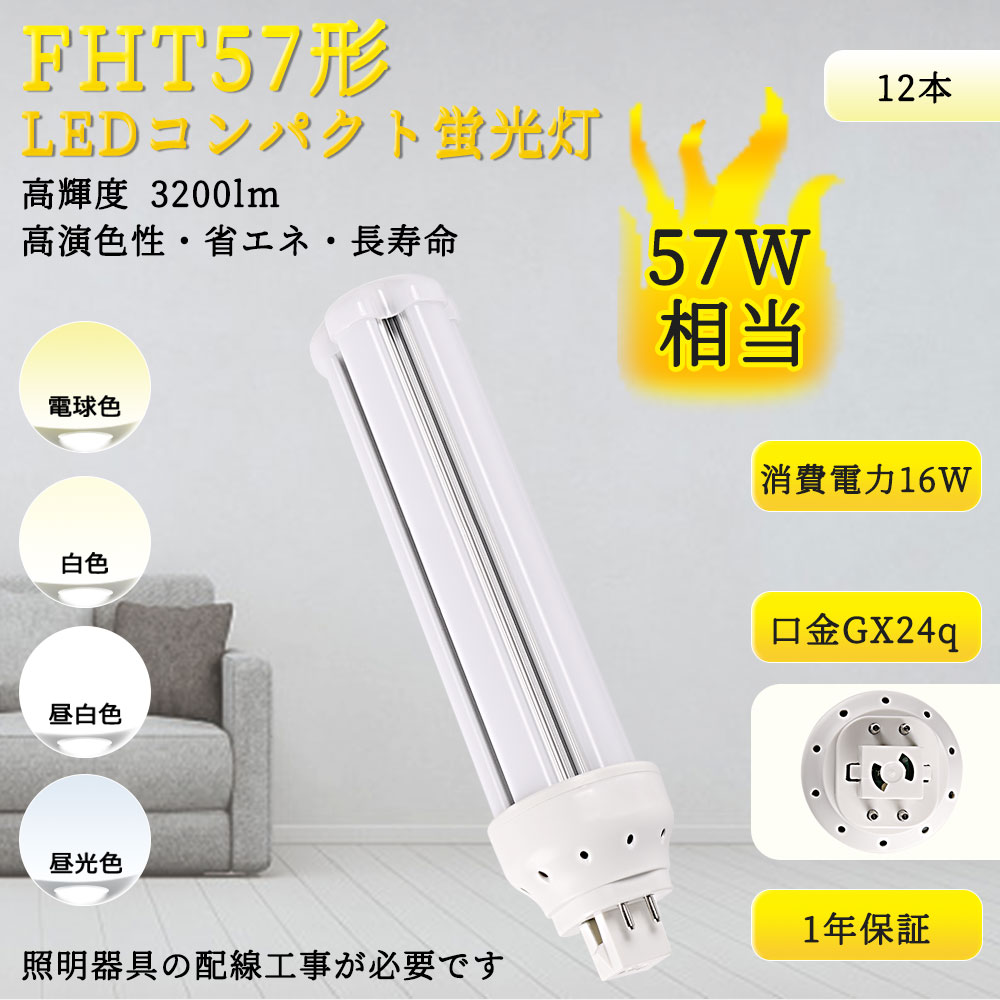 【12本入リ】FHT57EX N・H LED コンパクト蛍光灯 3波長形 昼白色 FHT57EXNH 消費57W→16W GX24Q 蛍光灯 コンパクト形 FHT57EXL FHT57EXN 配線工事必要 :TENTEN LED FHT57EX 12set:rallyshop