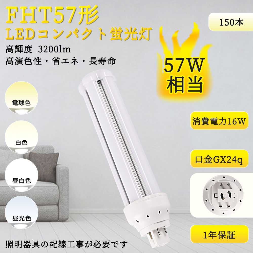 【150本入リ】LED 蛍光灯 FHT57 LEDランプ FHT57型LED FHT42形対応 FHT57EX 57形 ツイン蛍光灯 ツイン3 Hfパラライト3 GX24q通用 16W 3200lm 配線工事必要 :TENTEN LED FHT57EX 150set:rallyshop