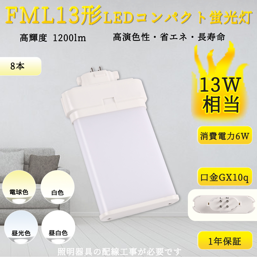 【特売8本入リ】FML13型 LEDコンパクト形蛍光灯13W形相当 口金GX10Q通用 1200LM 6Ｗ FML13EX-N FML13EXN LED FML13形 長さ120mm FML13EX-L 配線工事必要