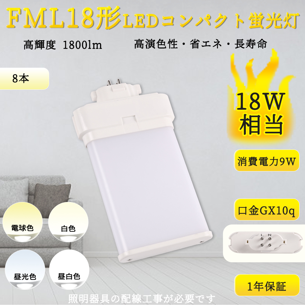 【特売8本入リ】FML18型 LEDコンパクト形蛍光灯18W形相当 口金GX10Q通用 1800LM 9Ｗ FML18EX-N FML18EXN LED FML18形 長さ127mm FML18EX-L 配線工事必要