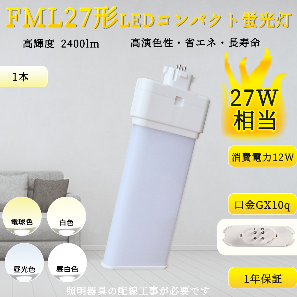 FML27EX形代替 LED コンパクト蛍光灯 FML27EX-L FML27EX-W FML27EX-N