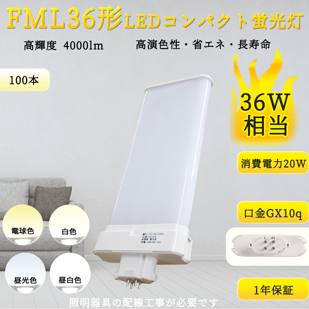 【特売100本入リ】FML36EX LED ツイン蛍光灯 FML36EX蛍光灯のLED化【超高輝度4000LM】FML36型（GX10q）20W FML36 コンパクト形蛍光灯 LED蛍光灯 配線工事必要 :TENTEN LED FML36EX 100set:rallyshop