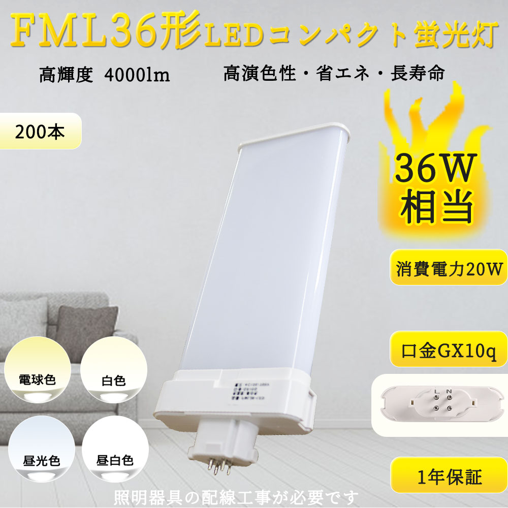 【特売200本入リ】LED蛍光灯 FML36W FML36EX LEDランプ FML36型 FML36形対応 LEDコンパクト蛍光灯 ツイン蛍光灯 パラライト GX10q 20W 4000lm 配線工事必要 :TENTEN LED FML36EX 200set:rallyshop