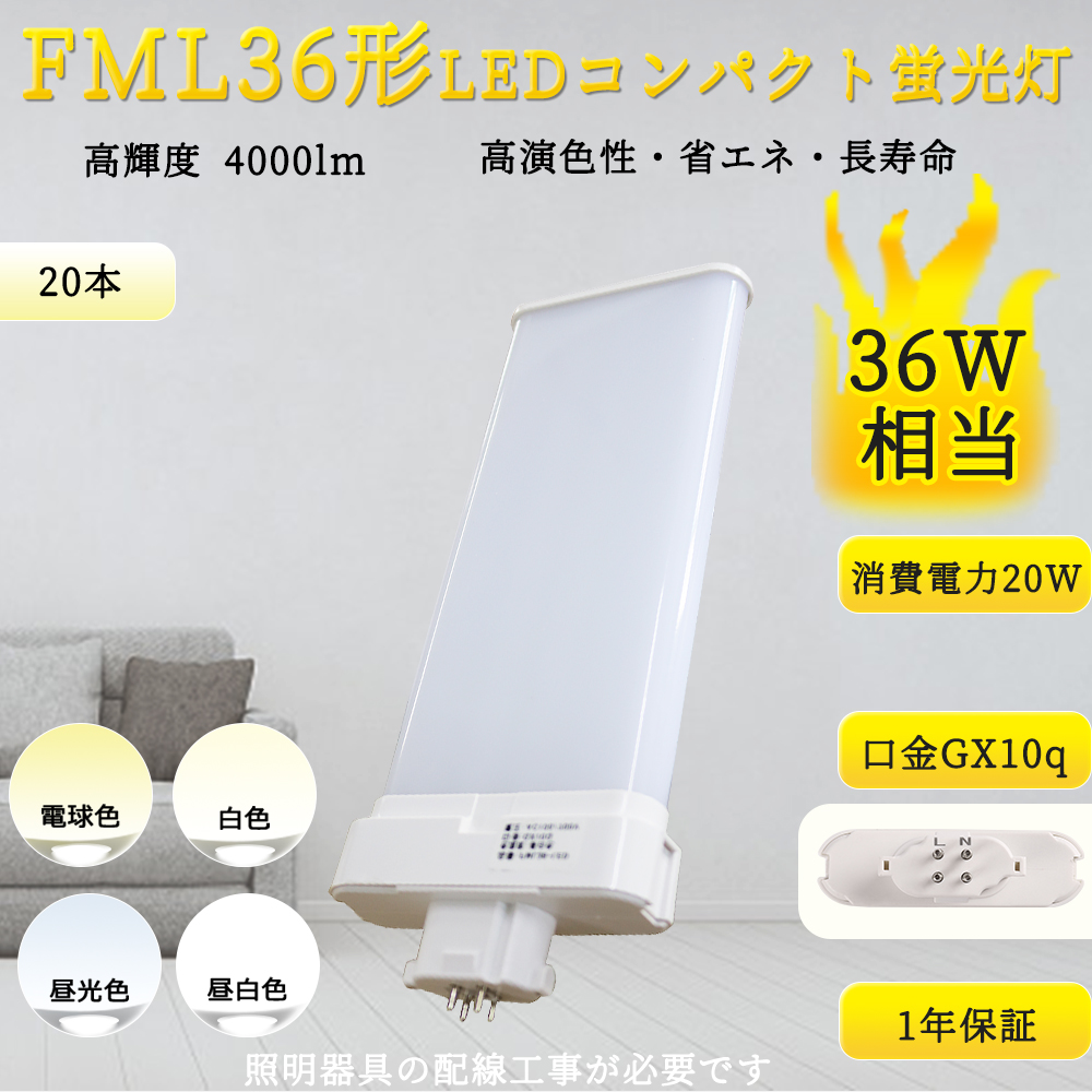 【特売20本入リ】ledコンパクト蛍光灯 FML36EX形 20W 高輝度 4000LM GX10口金 配線工事必要 ledツイン蛍光灯 コンパクト蛍光ランプ代替 熱くなりにくい 色可選択