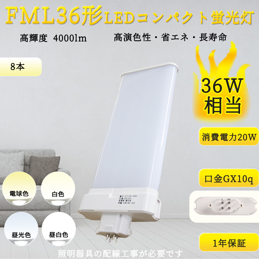 2023新作モデル FML36形対応 【特売8本入リ】FML36型 LEDコンパクト形