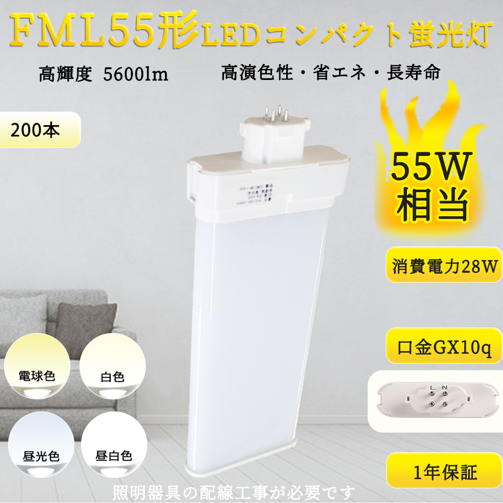 【特売200本入リ】LEDツイン蛍光灯 FML55形LED蛍光灯 FML55EX FML55EX L FML55EX W FML55EX N FML55EX D 消費電力28W 5600LM GY10Q口金 配線工事必要 :TENTEN LED FML55EX 200set:rallyshop