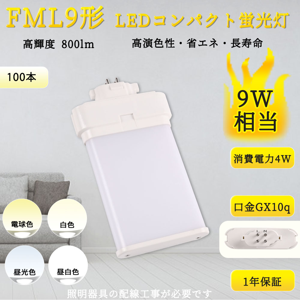【特売100本入リ】FML9EX 4w GX10Q対応 FM9EX形LED蛍光ランプ FML形交換LEDコンパクトライト led照明 FML9EXをLED化 fml蛍光灯 節電 家庭照明 配線工事必要
