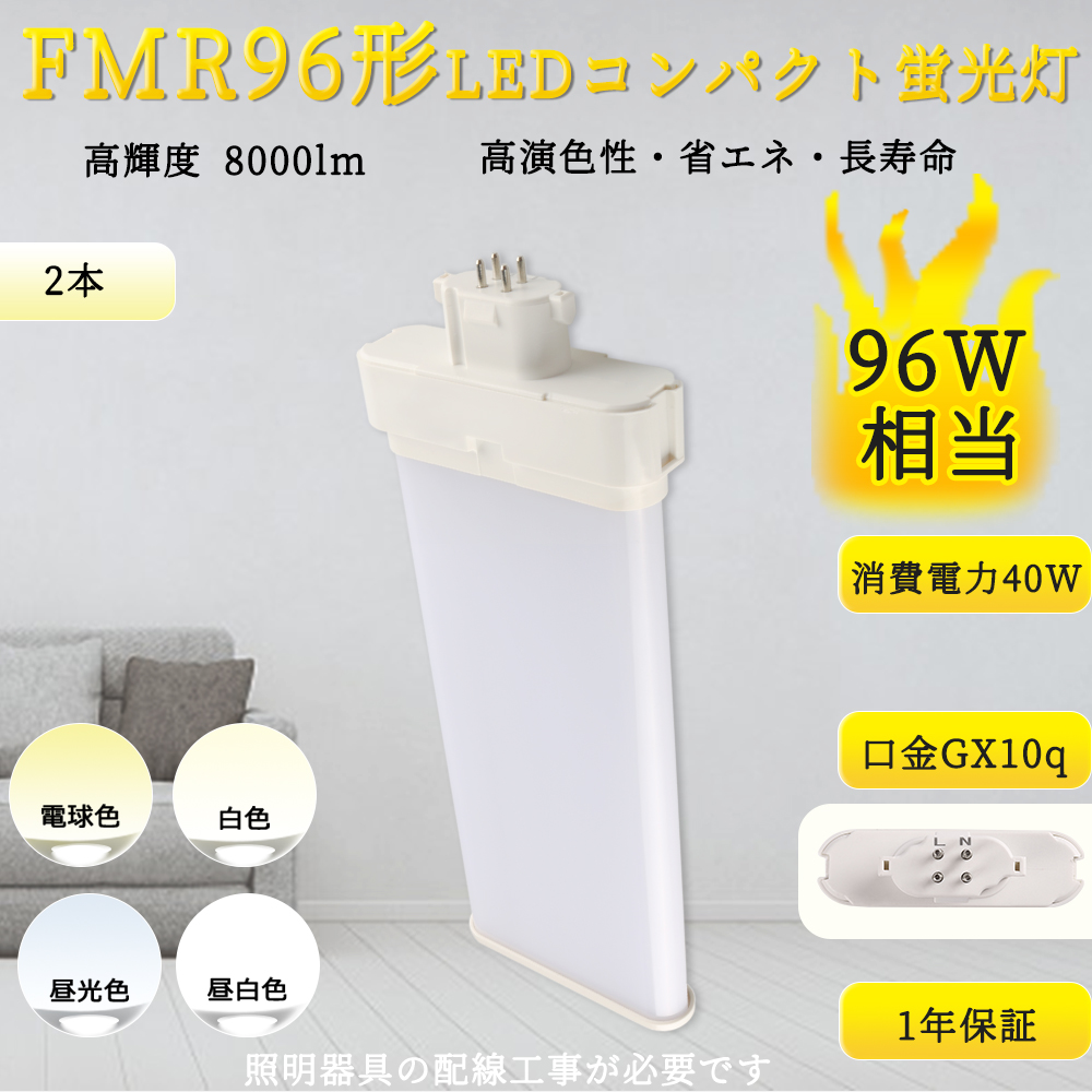 【特売2本入リ】LED蛍光灯 FMR96 コンパクト蛍光灯 FMR96 ツイン2パラレル蛍光灯 FMR96EXL FMR96EXW FMR96EXN FMR96EXD FMR led 40W 口金GX10Q 配線工事必要
