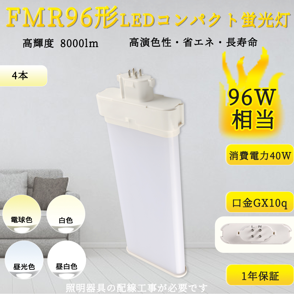 【特売4本入リ】FMR96形LED FMR96EX代替用 LEDコンパクト形蛍光灯 LEDランプ ツイン蛍光灯 LED蛍光灯 ledに交換 パラライト 40W 8000lm GX10q 配線工事必要