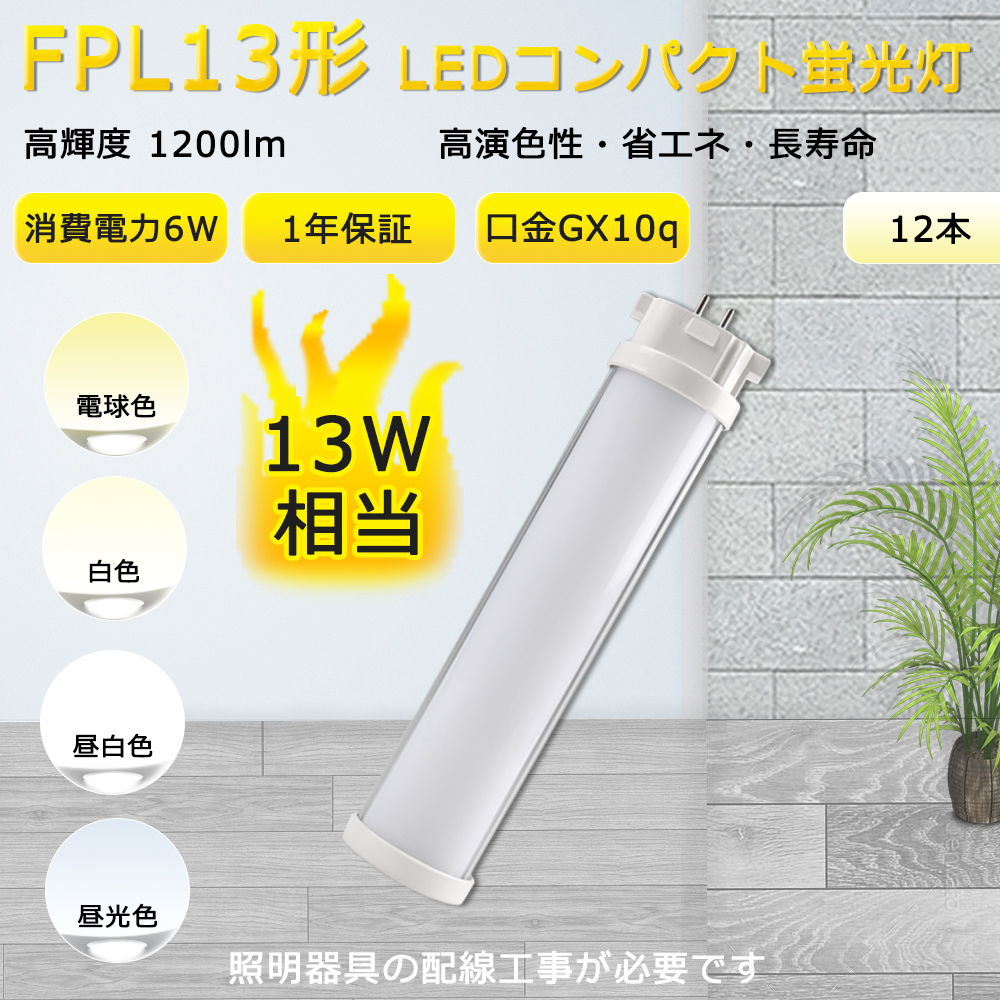 【12本入リ】fpl13 led コンパクト形蛍光灯 FPL13W形 Hf FPL13EX 代替用LED蛍光灯 GX10q兼用口金 消費電力6W 1200LM 電球色/白色/昼白色/昼光色 配線工事必要 :TENTEN LED FPL13EX 12set:rallyshop