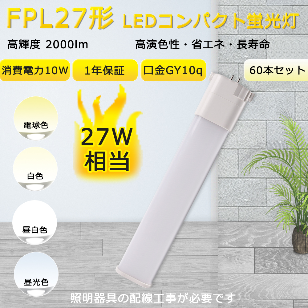 【60本入リ】FPL27W形 Hf fhp23形 LED コンパクト形蛍光灯 LED化 FPL27EXL FPL27EXW FPL27EXN FPL27EXD LEDツイン蛍光灯 10W GY10q 2000LM 配線工事必要 :TENTEN LED FPL27EX 60set:rallyshop