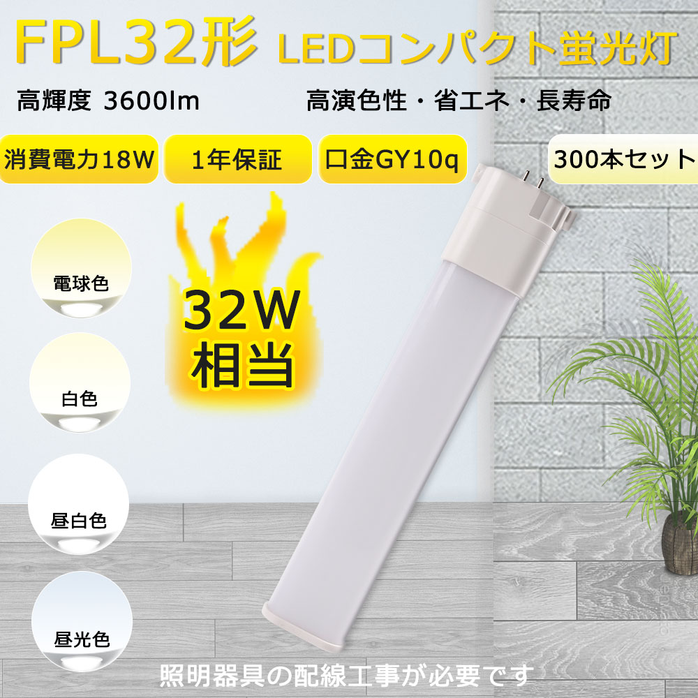 【特売300本入リ】LEDコンパクト形蛍光灯 fpl32ex fhp32en fpl36ex n fpl36 ledランプ FHP32W形 FPL32W形 代替用ツイン蛍光ランプ GY10q 18W 配線工事必要 :TENTEN LED FPL32EX 300set:rallyshop