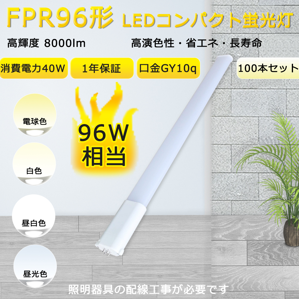 100本入リ】FPR96EX/FPR96形LED代替用 LEDコンパクト蛍光灯/LEDツイン