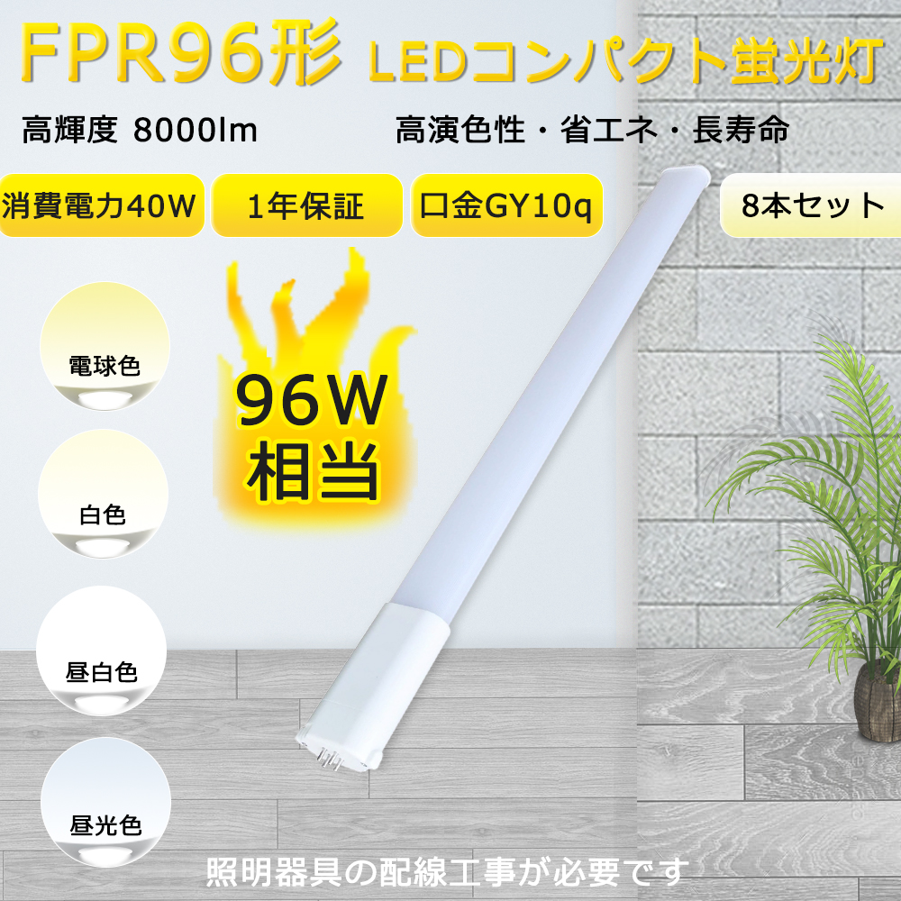 【8本入リ】LEDツイン蛍光灯 FPR96EX LAF3 FPR96EX WAF3 FPR96EX NAF3 FPR96EX DAF3 消費電力40W 口金GY10q 8000LM LEDコンパクト蛍光灯 FPR96 配線工事必須 :TENTEN LED FPR96EX 8set:rallyshop