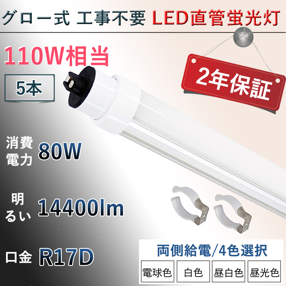 【5本入リ】LED蛍光灯 110w形 LED ベースライト 2400mm 110W形 グロー式工事不要 直管型 防虫 T10 口金回転式 口金R17D G13兼用 FL110W 80w 14400lm 2年保証